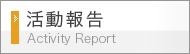 活動報告 Activity Report