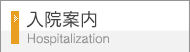 入院案内